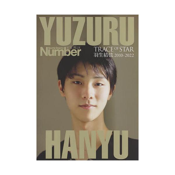 YUZURU HANYU TRACE OF STAR 羽生結弦2010-2022