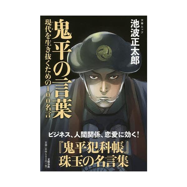 鬼平の言葉 現代を生き抜くための１００名言 池波正太郎 青木逸美 Bookfan Paypayモール店 通販 Paypayモール