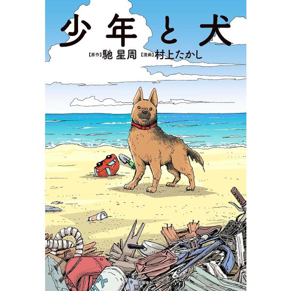 少年と犬/馳星周/村上たかし