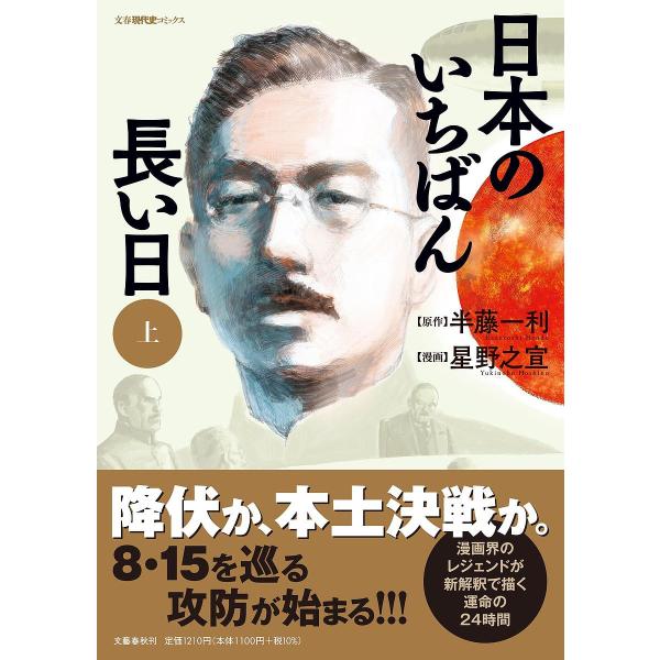 日本のいちばん長い日 上/半藤一利/星野之宣