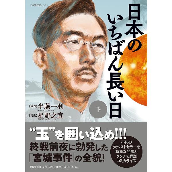 日本のいちばん長い日 下/半藤一利/星野之宣