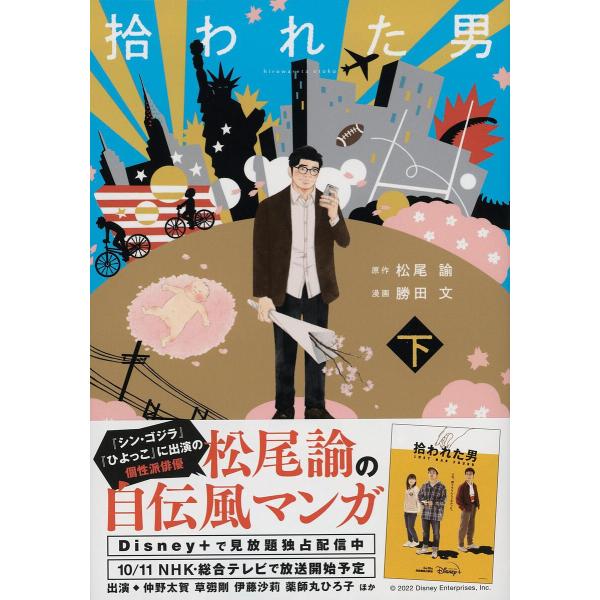 [本/雑誌]/拾われた男 下/松尾諭/原作 勝田文/漫画