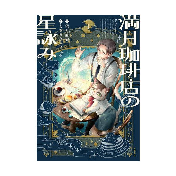 満月珈琲店の星詠み 1/望月麻衣/まさきりょう