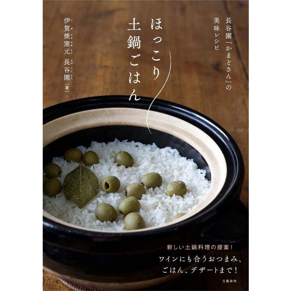 ほっこり土鍋ごはん 長谷園「かまどさん」の美味レシピ / 伊賀焼窯元長谷園  〔本〕