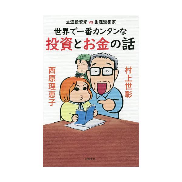 【条件付＋10％相当】世界で一番カンタンな投資とお金の話　生涯投資家vs生涯漫画家/村上世彰/西原理恵子【条件はお店TOPで】