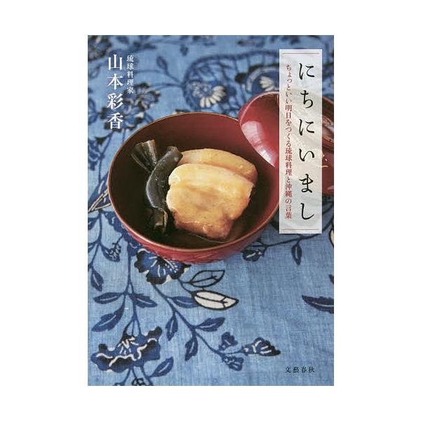 毎日クーポン有 にちにいまし ちょっといい明日をつくる琉球料理と沖縄の言葉 山本彩香 レシピ Bookfan Paypayモール店 通販 Paypayモール