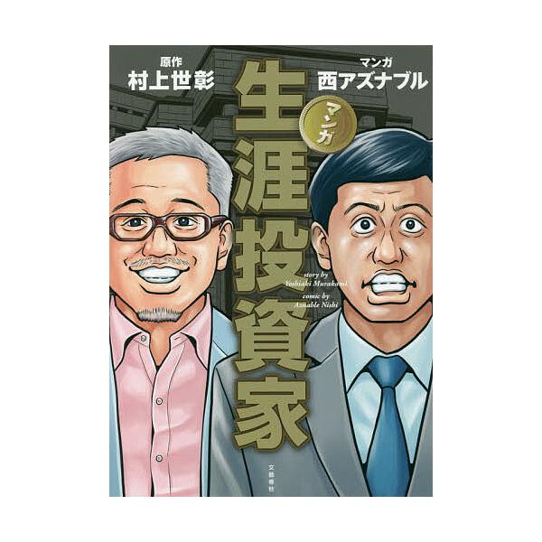 マンガ生涯投資家/村上世彰/西アズナブル