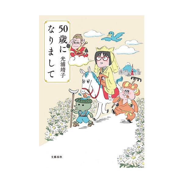 50歳になりまして/光浦靖子