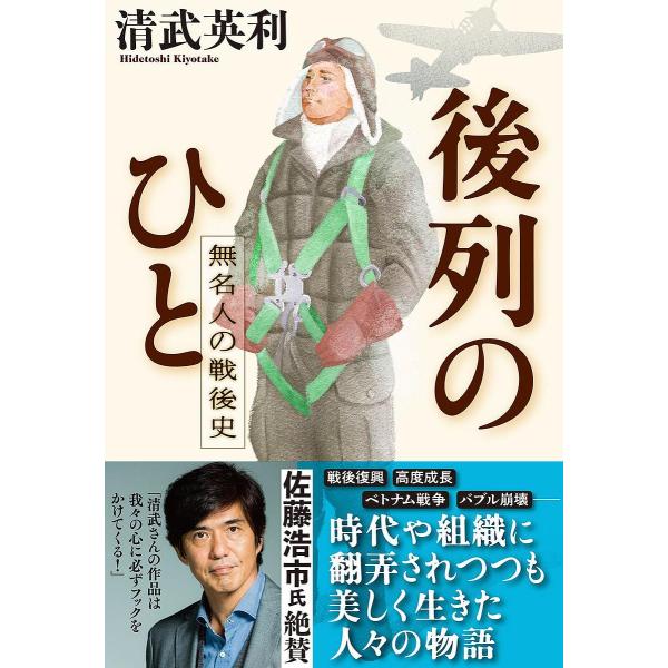 後列のひと 無名人の戦後史/清武英利 : bk-4163914048 : bookfan 