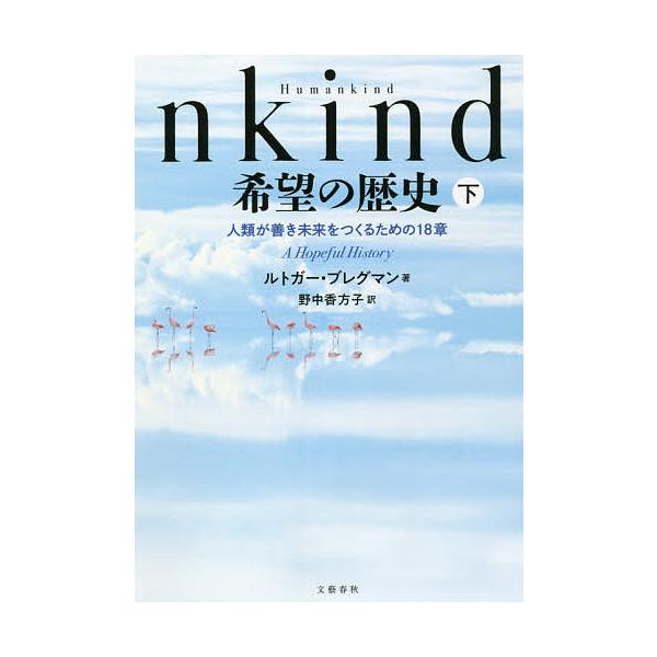 【条件付+10%】Humankind希望の歴史 人類が善き未来をつくるための18章 下/ルトガー・ブレグマン/野中香方子【条件はお店TOPで】