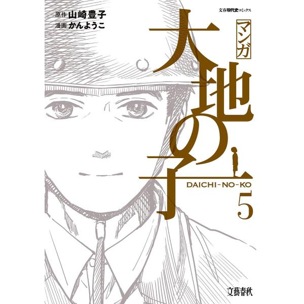 マンガ大地の子 5/山崎豊子/かんようこ