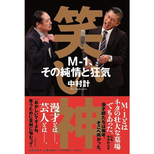 笑い神 M-1、その純情と狂気/中村計