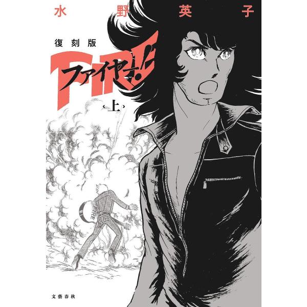 【送料無料】[本/雑誌]/ファイヤー! 復刻版 上/水野英子/〔著〕