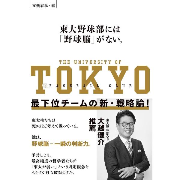 東大野球部には「野球脳」がない。 最下位チームの新・戦略論!/文藝春秋