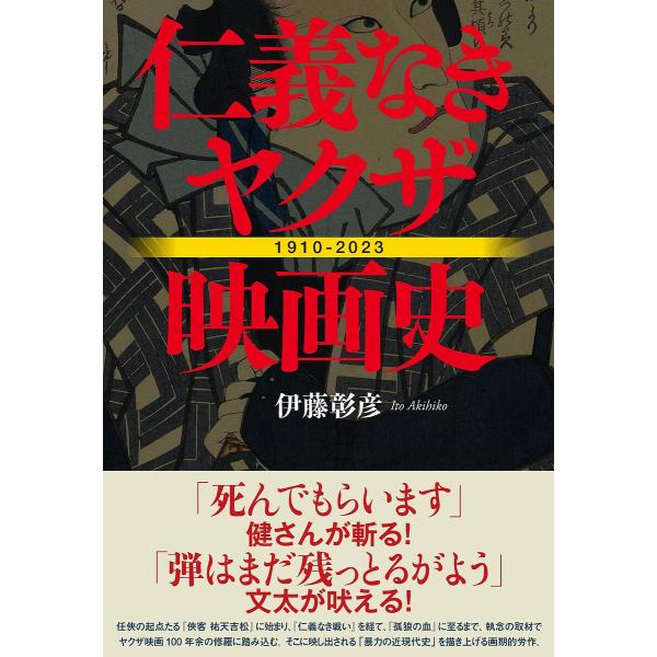 仁義なきヤクザ映画史 1910-2023/伊藤彰彦