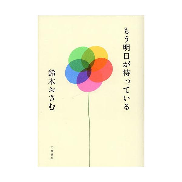 もう明日が待っている/鈴木おさむ