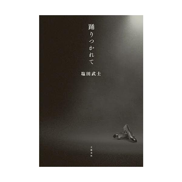 ※商品画像はイメージや仮デザインが含まれている場合があります。帯の有無など実際と異なる場合があります。著:塩田武士出版社:文藝春秋発売日:2025年05月キーワード:踊りつかれて塩田武士 第173回芥川賞・直木賞ノミネート作品 おどりつかれ...