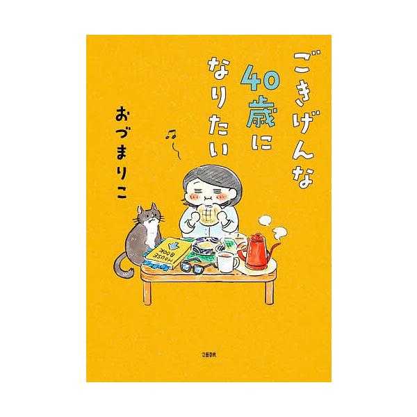 ※商品画像はイメージや仮デザインが含まれている場合があります。帯の有無など実際と異なる場合があります。著:おづまりこ出版社:文藝春秋発売日:2025年11月キーワード:ごきげんな４０歳になりたいおづまりこ ごきげんなよんじつさいになりたいご...