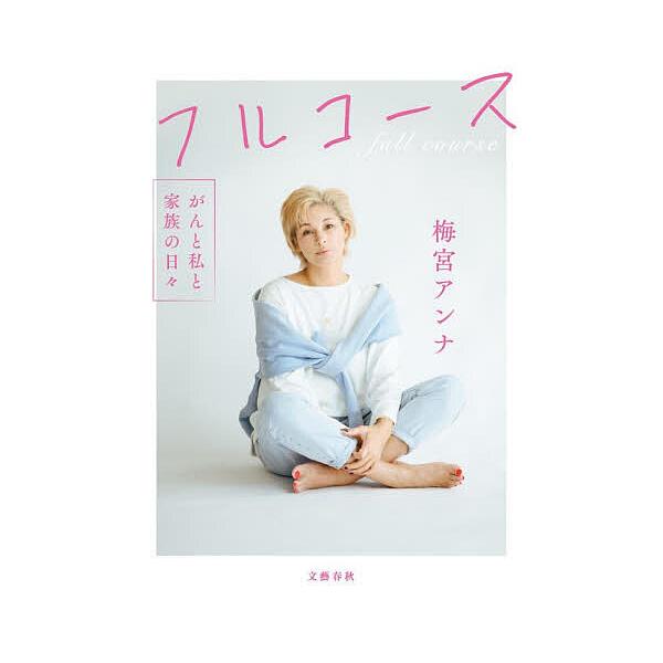 フルコース がんと私と家族の日々/梅宮アンナ