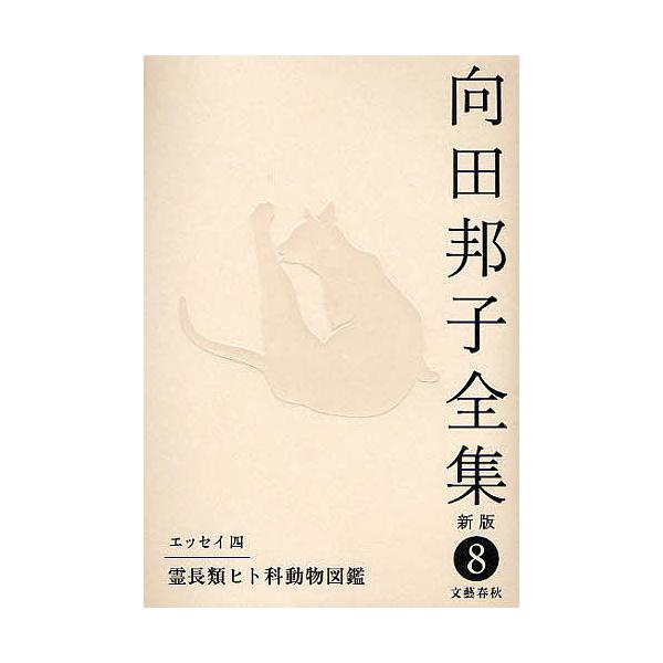 向田邦子全集 8/向田邦子