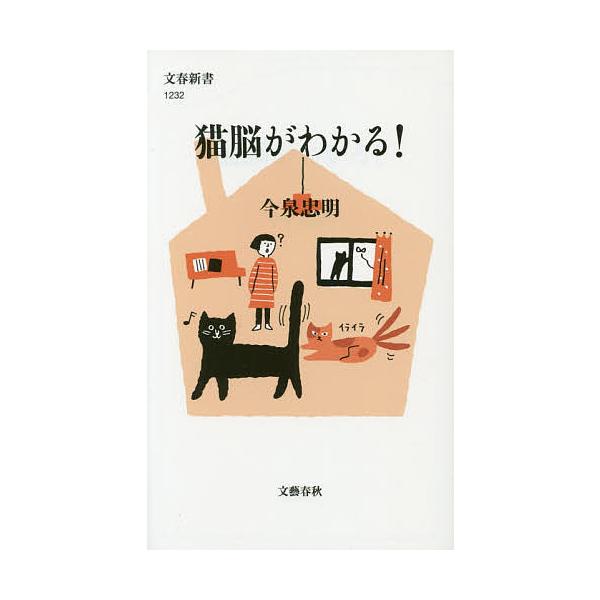 猫脳がわかる!/今泉忠明