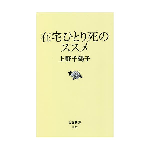 在宅ひとり死のススメ/上野千鶴子