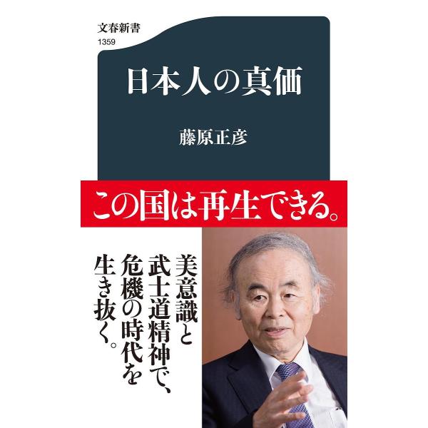 日本人の真価/藤原正彦