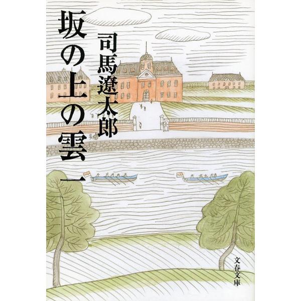 坂の上の雲 1 新装版/司馬遼太郎