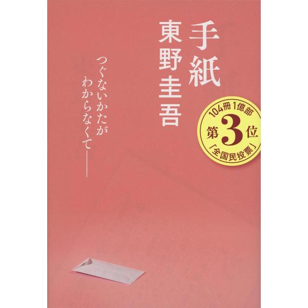 手紙/東野圭吾 : bookfan - 通販 - Yahoo!ショッピング
