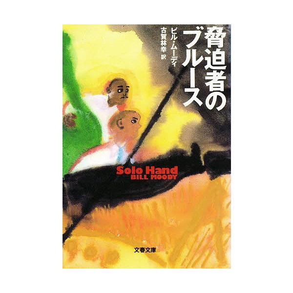 著:ビル・ムーディ　訳:古賀林幸出版社:文芸春秋発売日:1997年10月シリーズ名等:文春文庫キーワード:脅迫者のブルースビル・ムーディ古賀林幸 きようはくしやのぶるーすぶんしゆんぶんこ キヨウハクシヤノブルースブンシユンブンコ む−でい ...