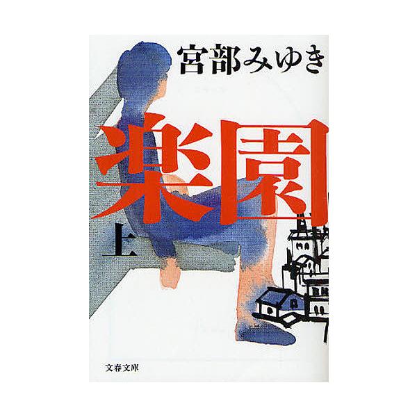 楽園 上／宮部みゆき