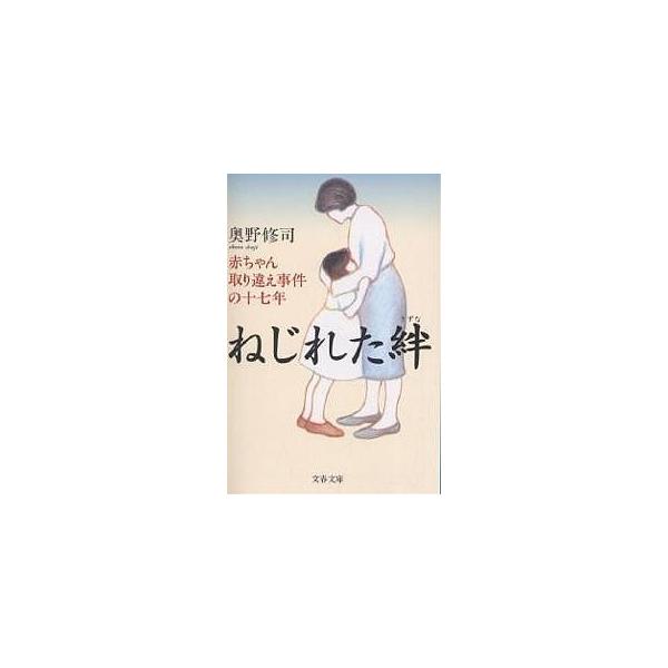 ねじれた絆 赤ちゃん取り違え事件の十七年 奥野修司 Bookfan Paypayモール店 通販 Paypayモール