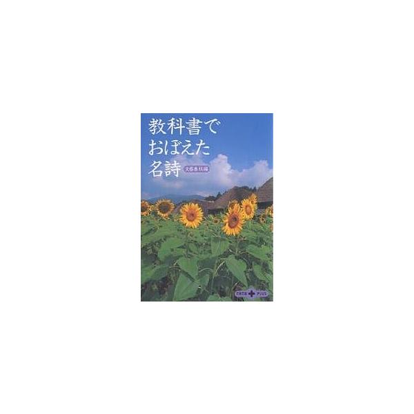 教科書でおぼえた名詩/文藝春秋
