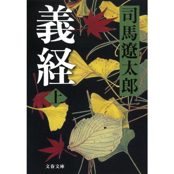 義経 上 新装版/司馬遼太郎
