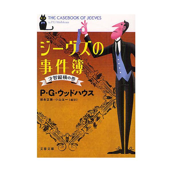 ※商品画像はイメージや仮デザインが含まれている場合があります。帯の有無など実際と異なる場合があります。著:P・G・ウッドハウス　編訳:岩永正勝　編訳:小山太一出版社:文藝春秋発売日:2011年05月シリーズ名等:文春文庫 ウ２２−１キーワー...