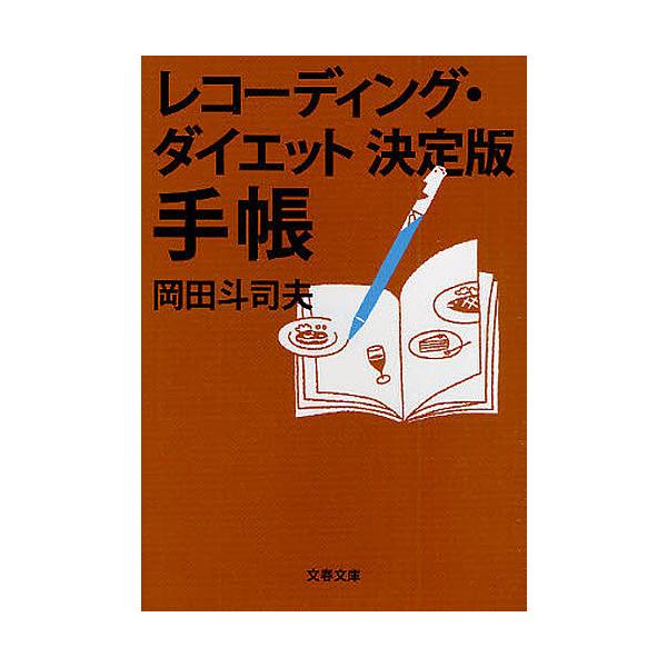 レコーディング・ダイエット決定版手帳/岡田斗司夫
