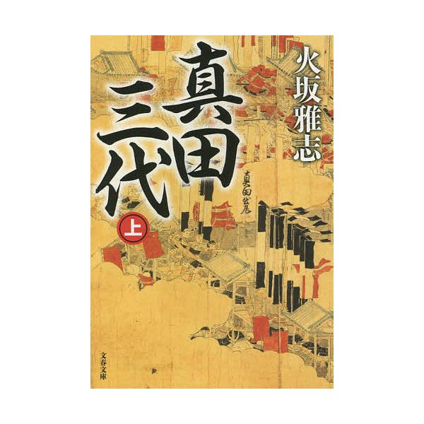 真田三代 上/火坂雅志