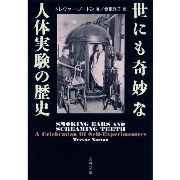 世にも奇妙な人体実験の歴史/トレヴァー・ノートン/赤根洋子