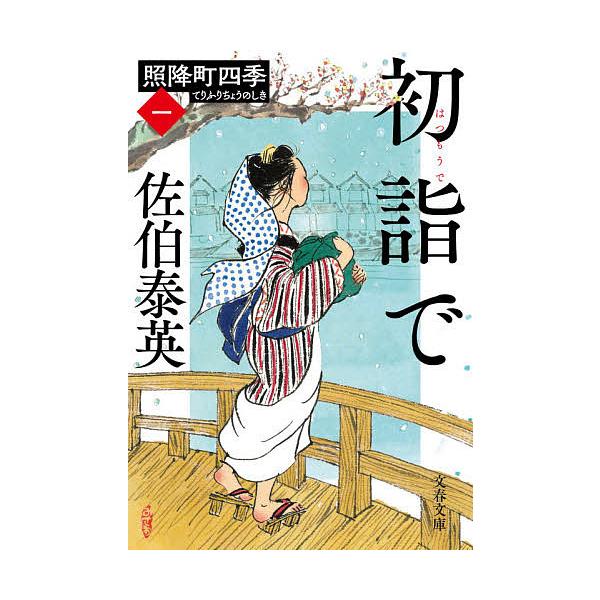 初詣で/佐伯泰英