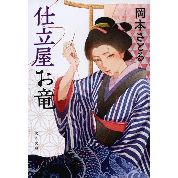 著:岡本さとる出版社:文藝春秋発売日:2022年06月シリーズ名等:文春文庫 お８１−１キーワード:仕立屋お竜岡本さとる したてやおりゆうぶんしゆんぶんこおー８１ー１ シタテヤオリユウブンシユンブンコオー８１ー１ おかもと さとる オカモト...