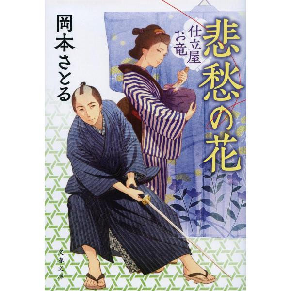 著:岡本さとる出版社:文藝春秋発売日:2022年07月シリーズ名等:文春文庫 お８１−２ 仕立屋お竜キーワード:悲愁の花岡本さとる ひしゆうのはなぶんしゆんぶんこおー８１ー２したてや ヒシユウノハナブンシユンブンコオー８１ー２シタテヤ おか...