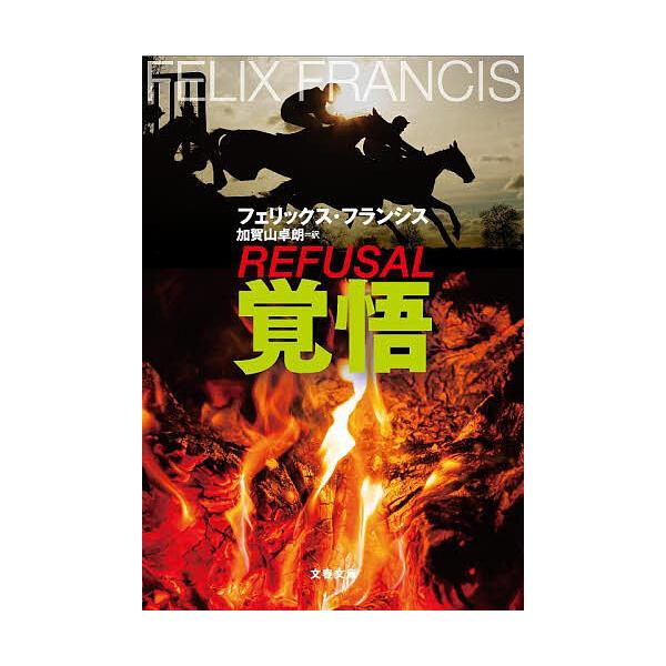 著:フェリックス・フランシス　訳:加賀山卓朗出版社:文藝春秋発売日:2025年05月シリーズ名等:文春文庫 フ３７−１キーワード:覚悟フェリックス・フランシス加賀山卓朗 かくごぶんしゆんぶんこふー３７ー１ カクゴブンシユンブンコフー３７ー１...
