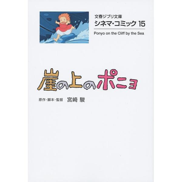 雑誌 崖の上のポニョ 小説 エッセイの人気商品 通販 価格比較 価格 Com