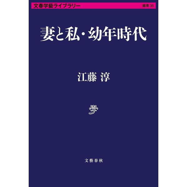 妻と私・幼年時代/江藤淳