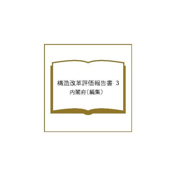 構造改革評価報告書 3/内閣府