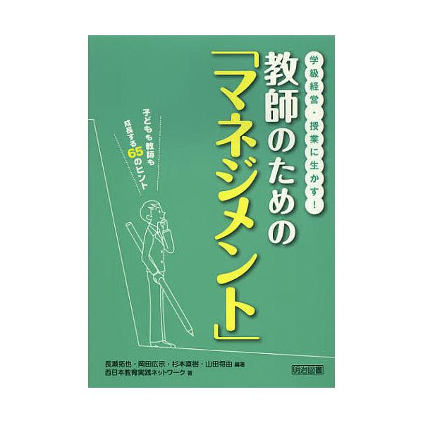 日曜はクーポン有 学級経営 授業に生かす 教師のための マネジメント 子どもも教師も成長する６５のヒント 長瀬拓也 岡田広示 杉本直樹 Bookfan Paypayモール店 通販 Paypayモール