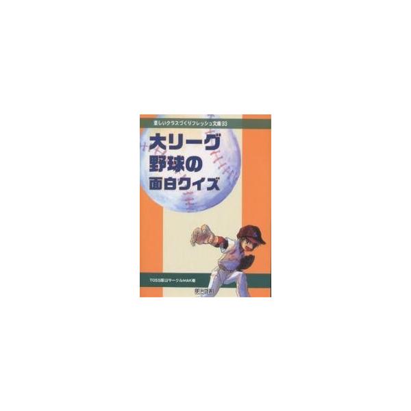 【条件付＋10％相当】大リーグ野球の面白クイズ/TOSS岡山サークルMAK【条件はお店TOPで】