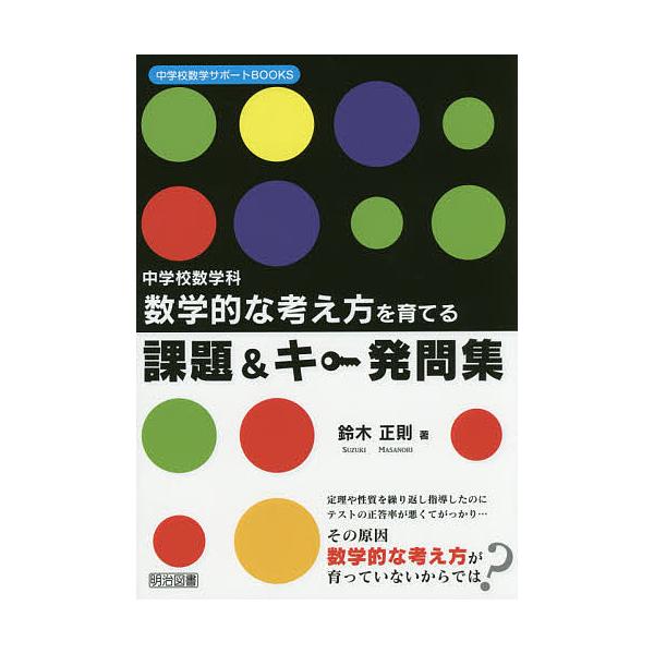 日曜はクーポン有 数学的な考え方を育てる課題 キー発問集中学校数学科 鈴木正則 代購幫