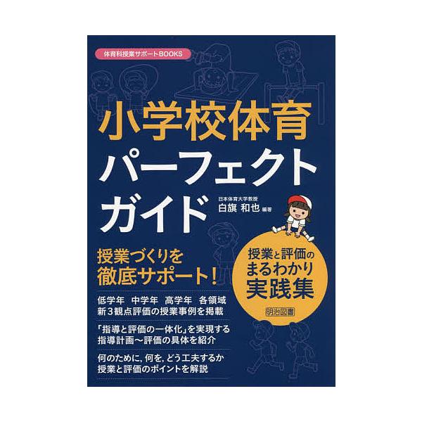 小学校体育パーフェクトガイド 授業と評価のまるわかり実践集/白旗和也