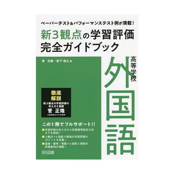 新3観点の学習評価完全ガイドブック ペーパーテスト&amp;パフォーマンステスト例が満載! 高等学校外国語/菅正隆/松下信之